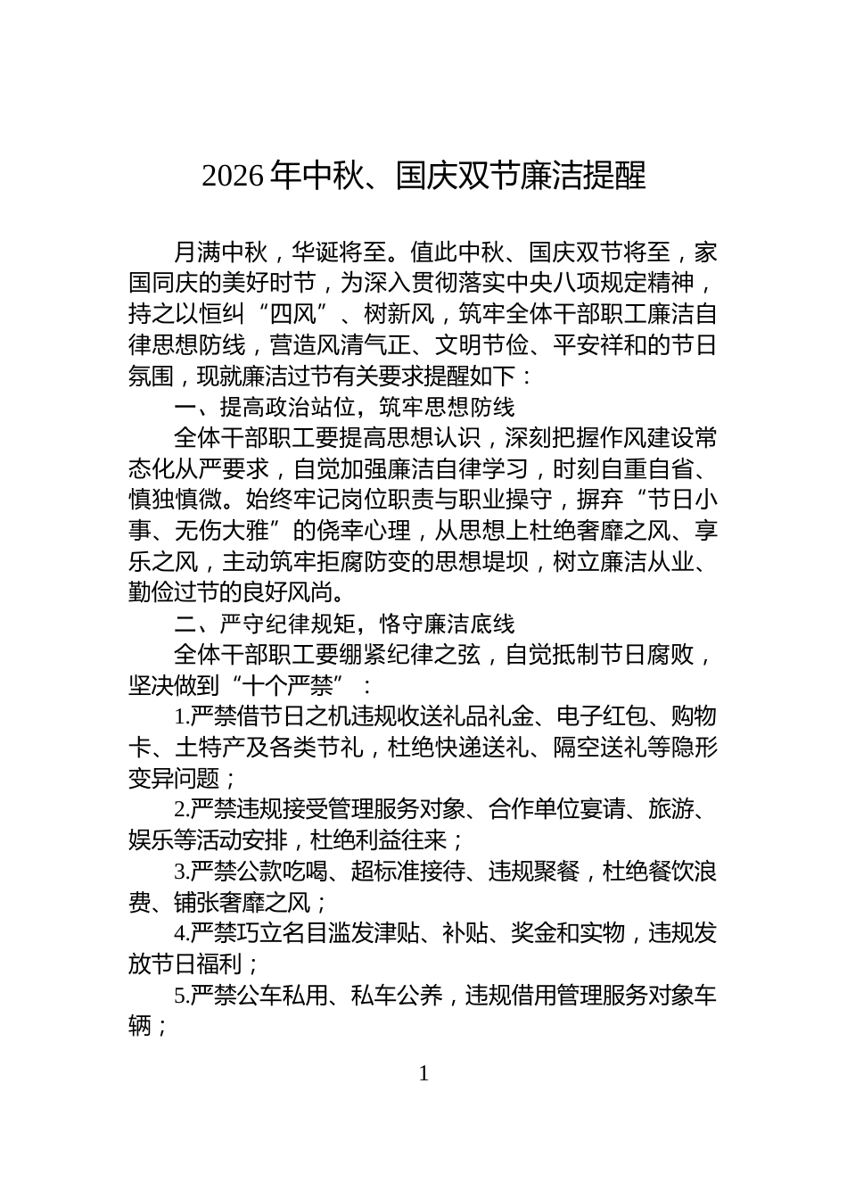 2026年中秋、国庆双节廉洁提醒_第1页