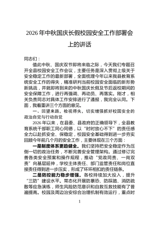 2026年中秋国庆长假校园安全工作部署会上的讲话