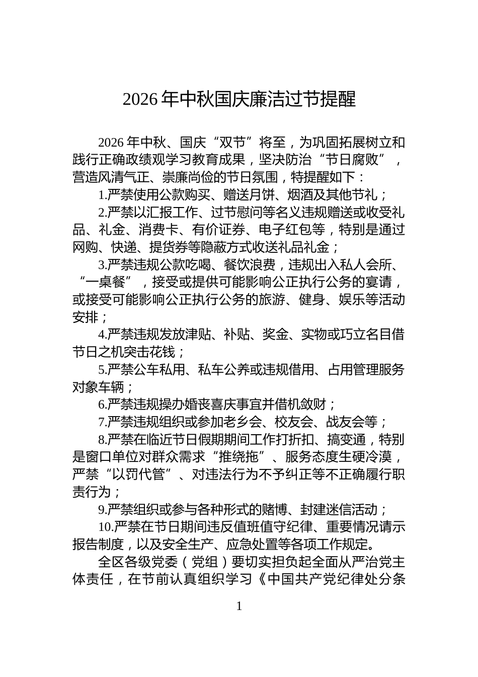 2026年中秋国庆廉洁过节提醒_第1页