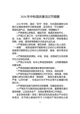 2026年中秋国庆廉洁过节提醒
