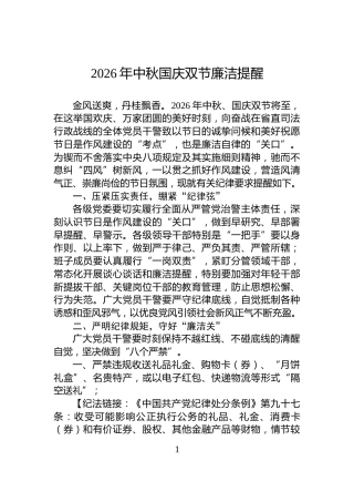 2026年中秋国庆双节廉洁提醒