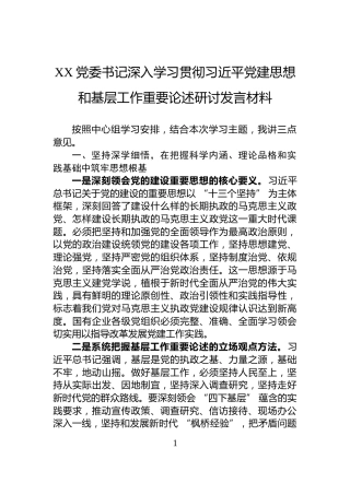 XX党委书记深入学习贯彻习近平党建思想和基层工作重要论述研讨发言材料