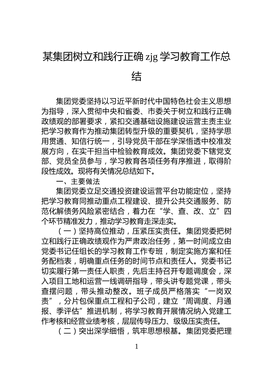 某集团树立和践行正确zjg学习教育工作总结_第1页