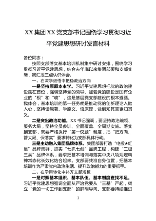 XX集团XX党支部书记围绕学习贯彻习近平党建思想研讨发言材料