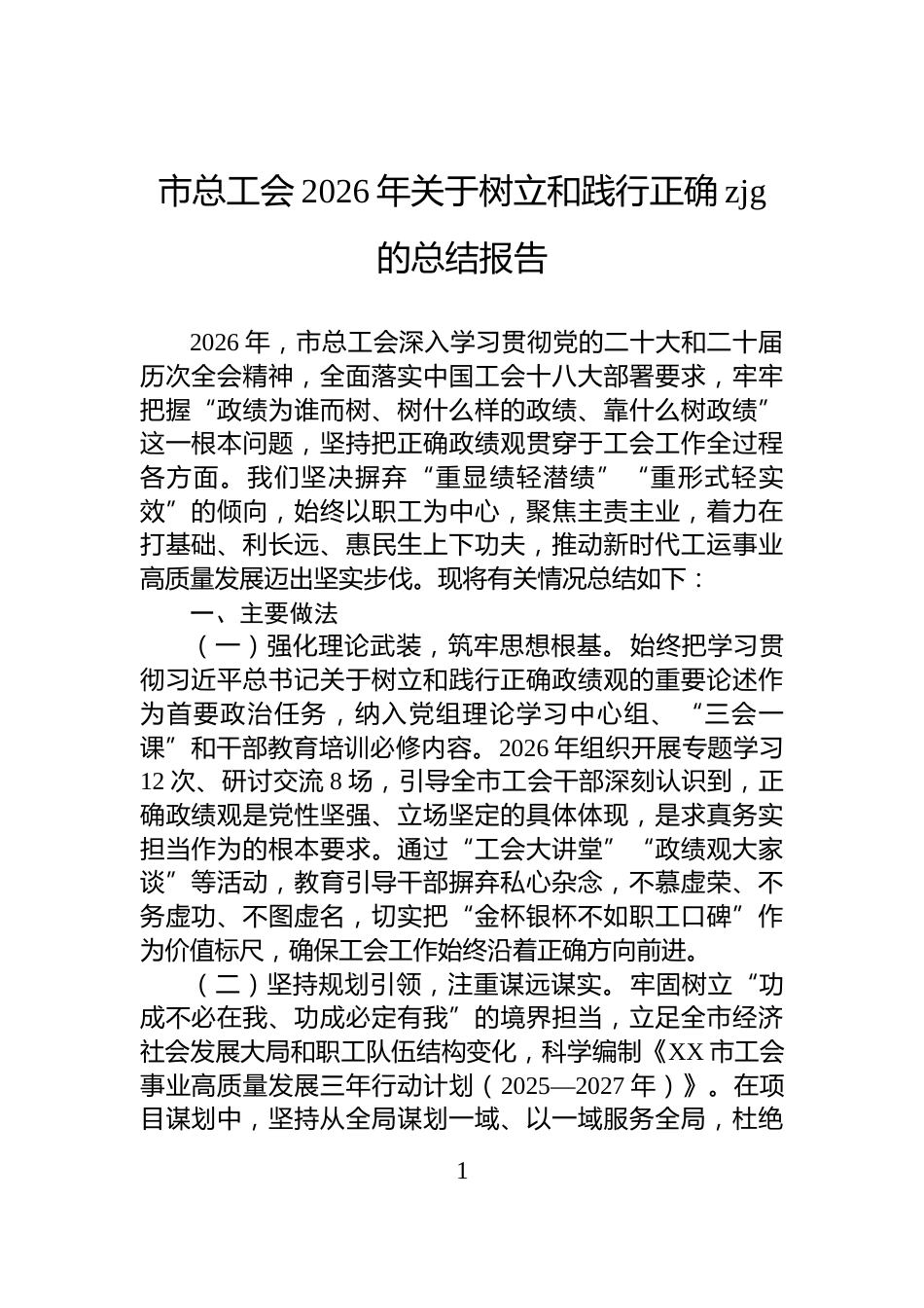 市总工会2026年关于树立和践行正确zjg的总结报告_第1页