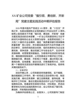 XX矿业公司党委“强引领、勇创新、开新局”党建主题实践活动中期评估报告