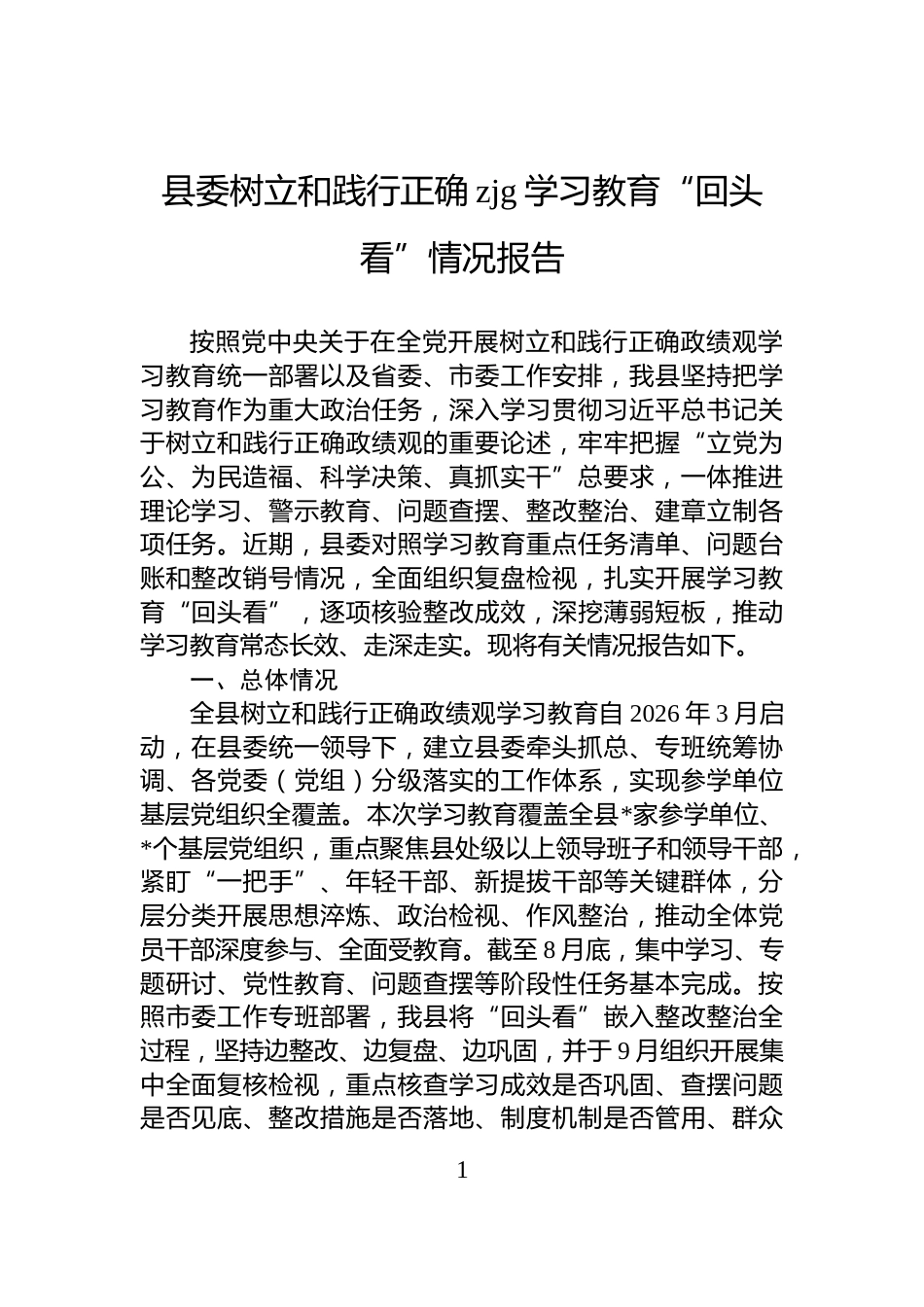 县委树立和践行正确zjg学习教育“回头看”情况报告_第1页