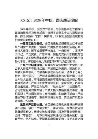 XX区：2026年中秋、国庆廉洁提醒