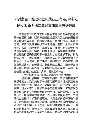 研讨发言：推动树立和践行正确zjg常态化长效化+奋力谱写县域高质量发展新篇章