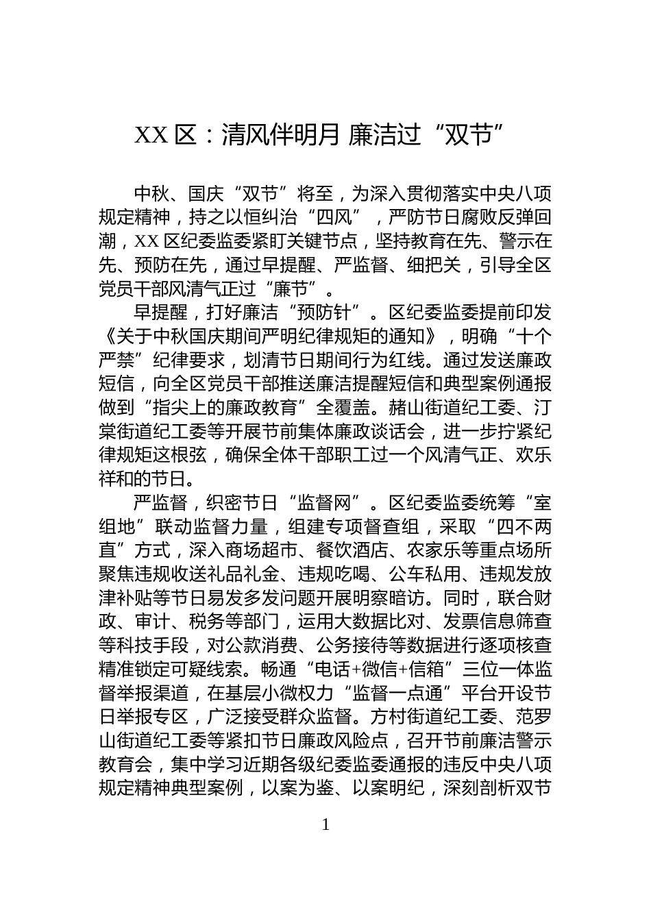 XX区：清风伴明月+廉洁过“双节”_第1页