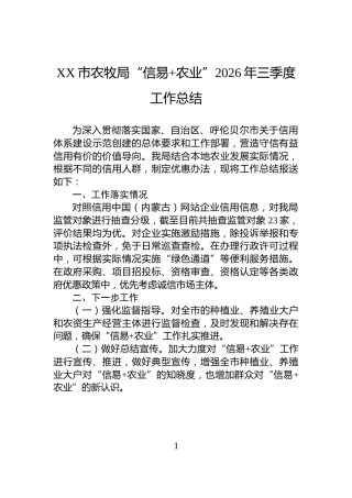 XX市农牧局“信易+农业”2026年三季度工作总结