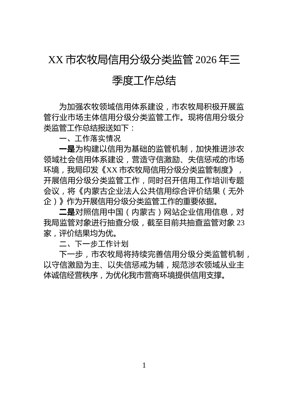 XX市农牧局信用分级分类监管2026年三季度工作总结_第1页