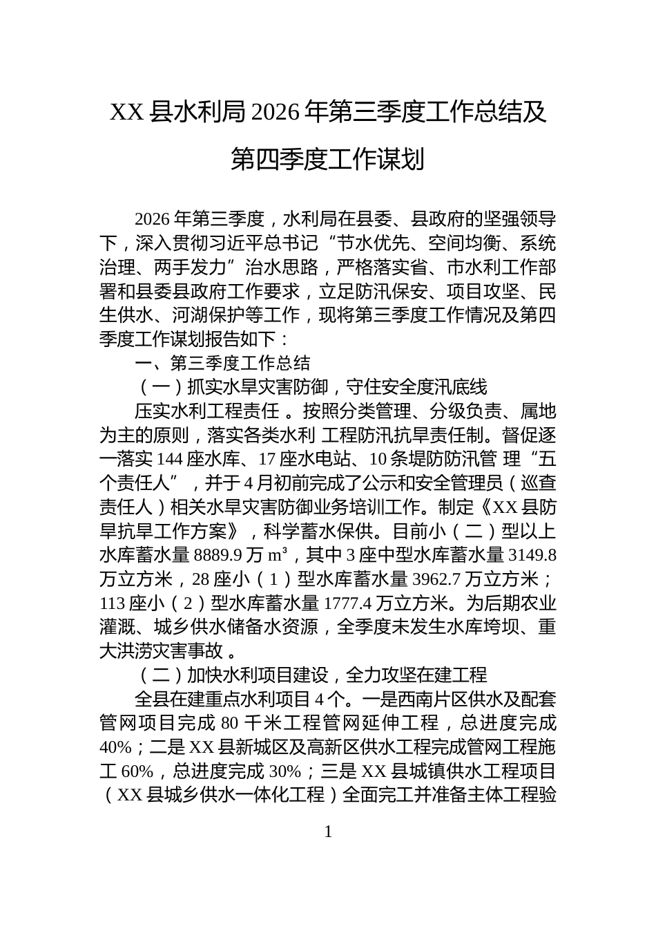 XX县水利局2026年第三季度工作总结及第四季度工作谋划_第1页