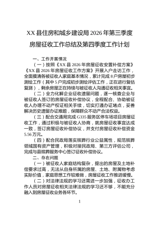 XX县住房和城乡建设局2026年第三季度房屋征收工作总结及第四季度工作计划