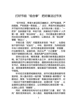 打好节前“组合拳”+把好廉洁过节关