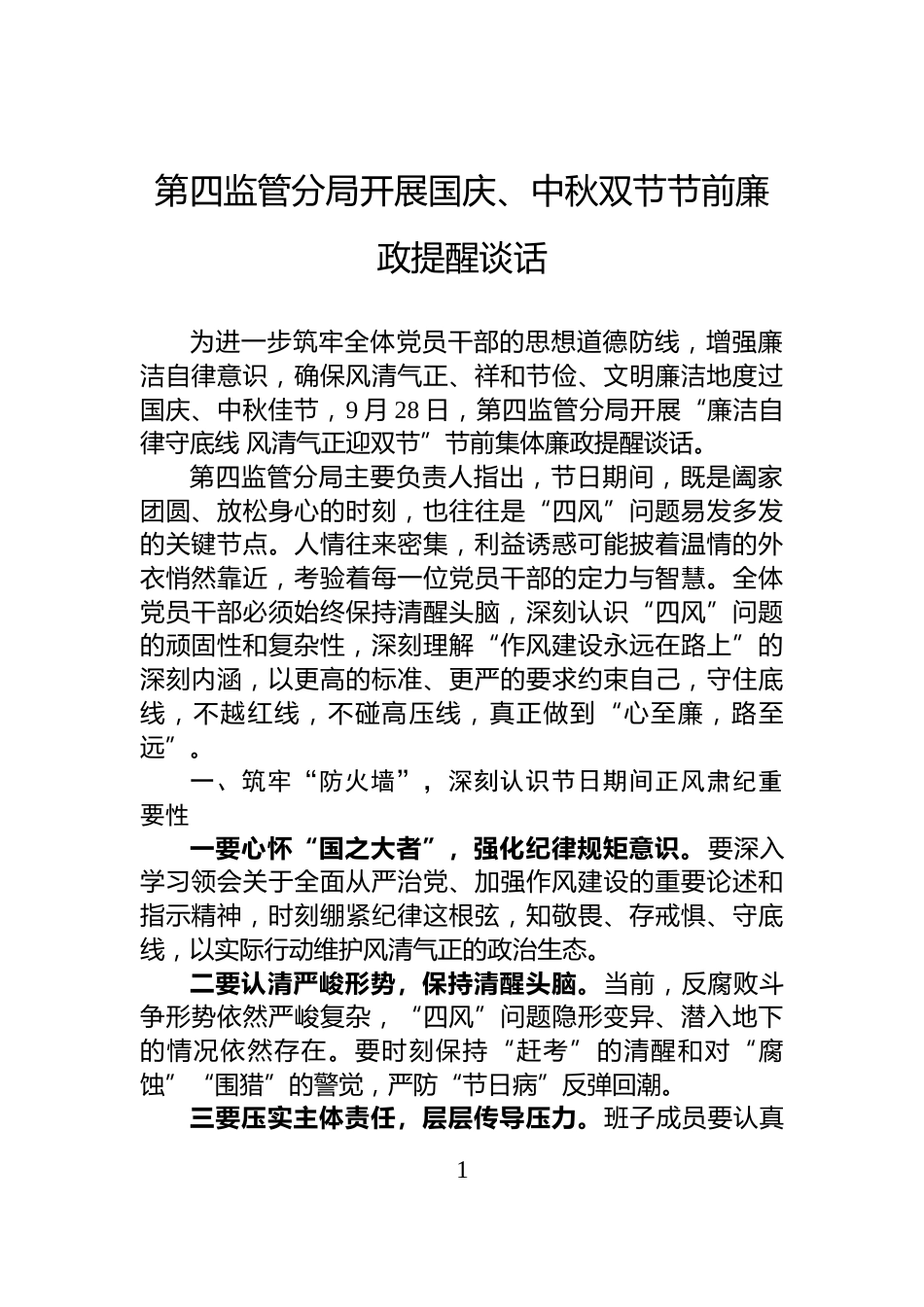 第四监管分局开展国庆、中秋双节节前廉政提醒谈话_第1页