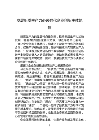 发展新质生产力必须强化企业创新主体地位