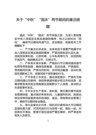 关于“中秋”“国庆”两节期间的廉洁提醒