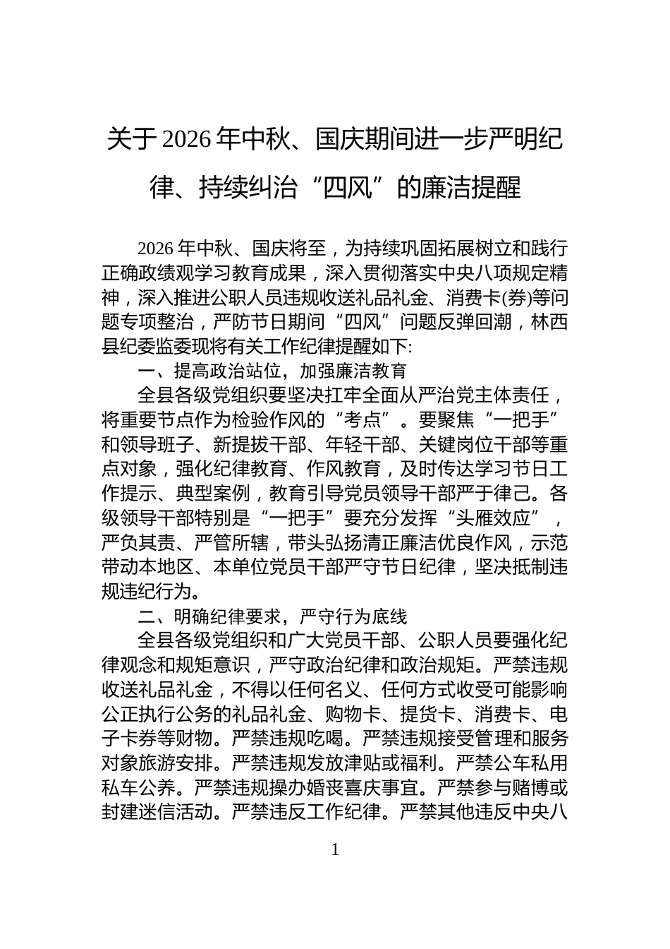 关于2026年中秋、国庆期间进一步严明纪律、持续纠治“四风”的廉洁提醒_第1页