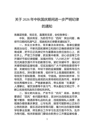 关于2026年中秋国庆期间进一步严明纪律的通知