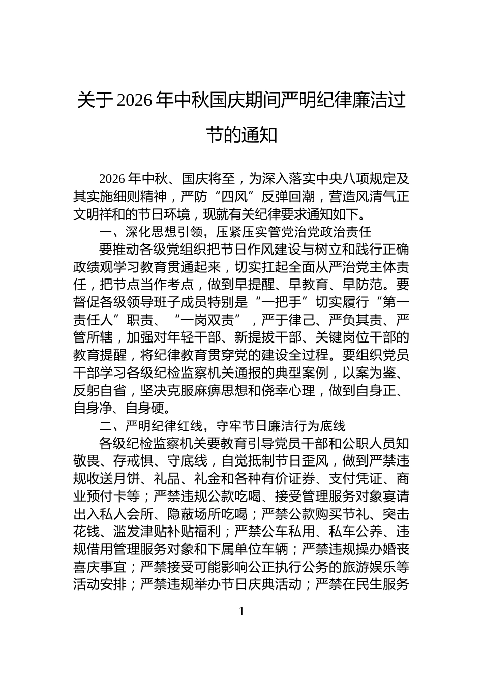 关于2026年中秋国庆期间严明纪律廉洁过节的通知_第1页