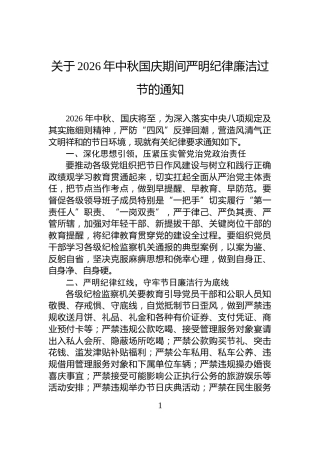 关于2026年中秋国庆期间严明纪律廉洁过节的通知