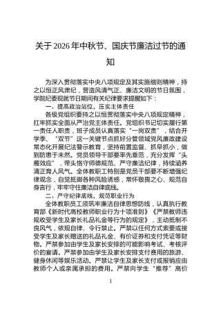 关于2026年中秋节、国庆节廉洁过节的通知