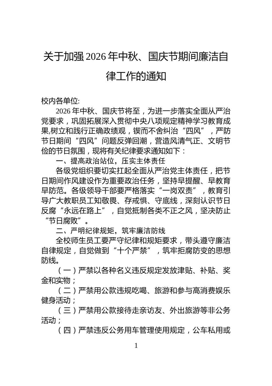 关于加强2026年中秋、国庆节期间廉洁自律工作的通知_第1页