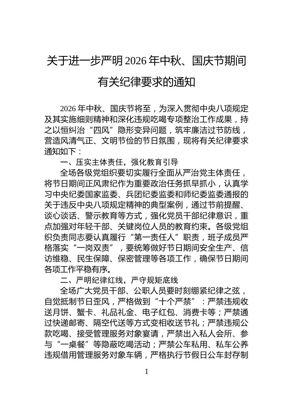 关于进一步严明2026年中秋、国庆节期间有关纪律要求的通知_第1页