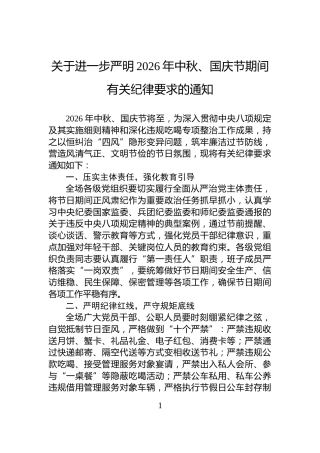 关于进一步严明2026年中秋、国庆节期间有关纪律要求的通知
