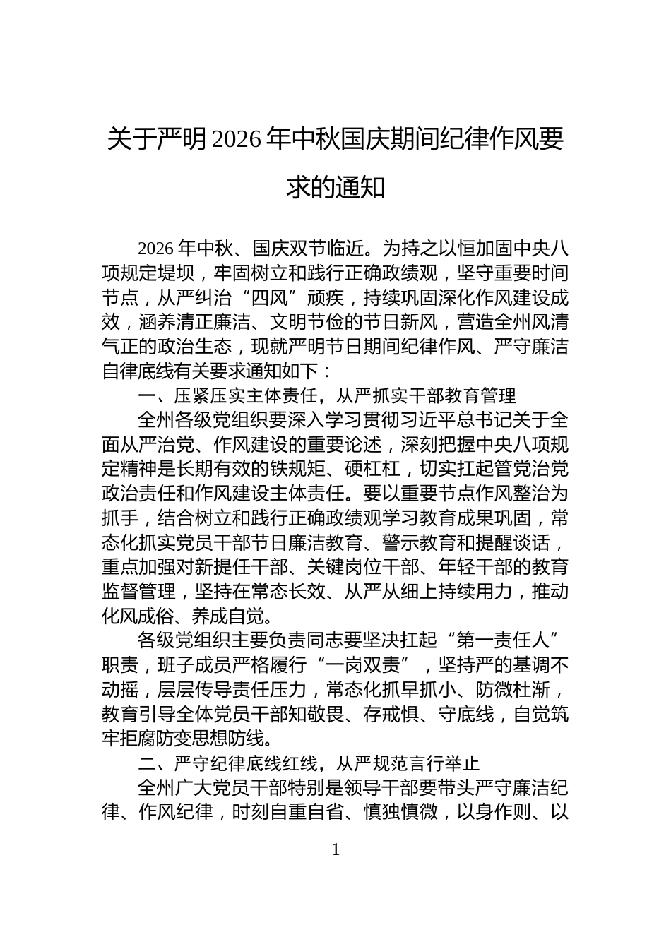 关于严明2026年中秋国庆期间纪律作风要求的通知_第1页