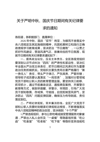 关于严明中秋、国庆节日期间有关纪律要求的通知