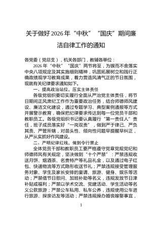 关于做好2026年“中秋”“国庆”期间廉洁自律工作的通知