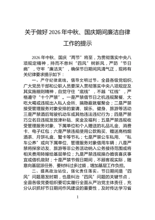 关于做好2026年中秋、国庆期间廉洁自律工作的提示