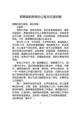 竞聘县税务局办公室主任演讲稿