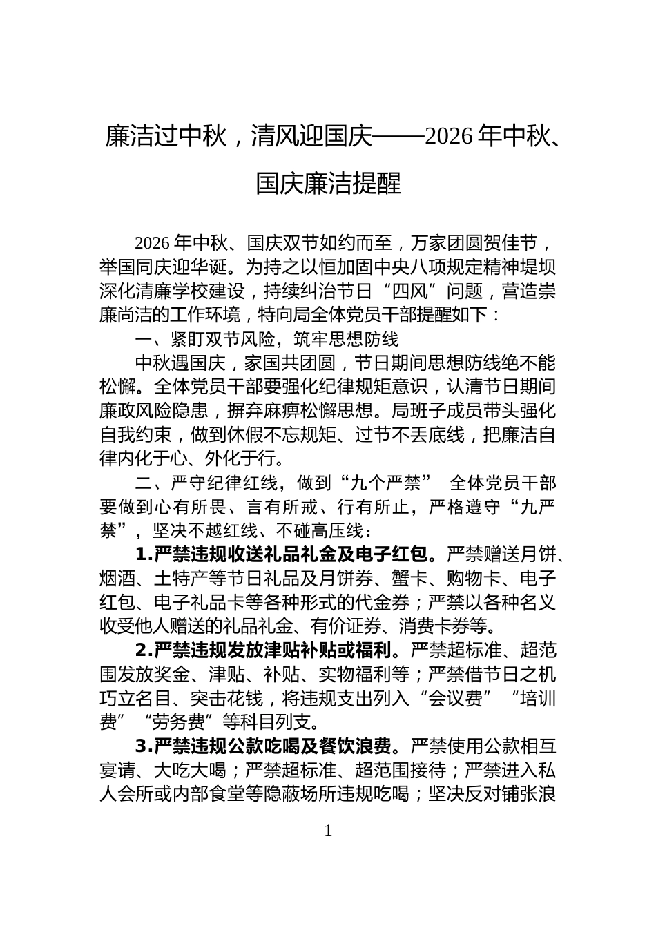 廉洁过中秋，清风迎国庆——2026年中秋、国庆廉洁提醒_第1页