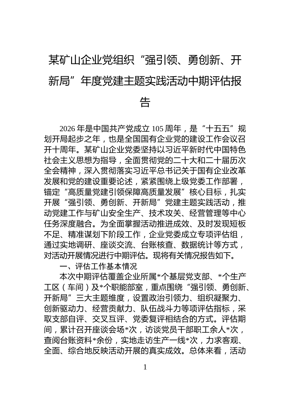 某矿山企业党组织“强引领、勇创新、开新局”年度党建主题实践活动中期评估报告_第1页