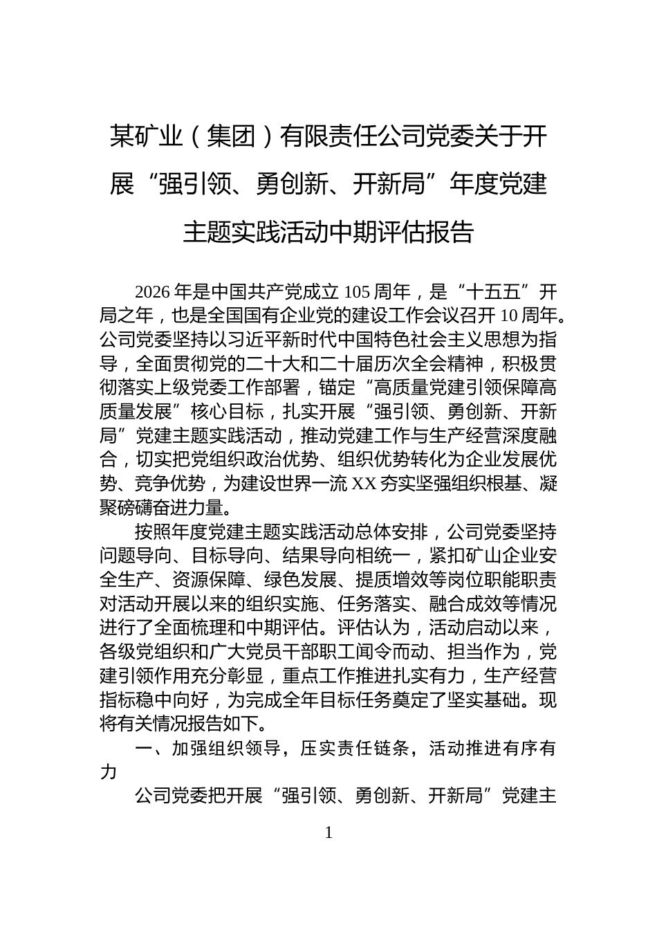 某矿业（集团）有限责任公司党委关于开展“强引领、勇创新、开新局”年度党建主题实践活动中期评估报告_第1页