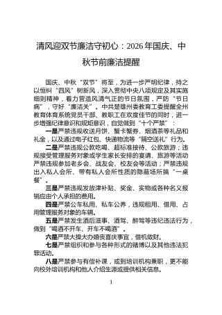 清风迎双节廉洁守初心：2026年国庆、中秋节前廉洁提醒