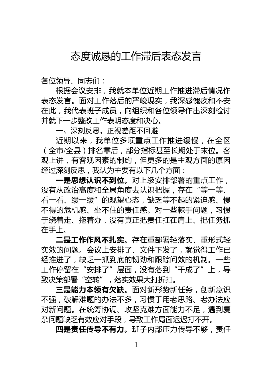 态度诚恳的工作滞后表态发言_第1页