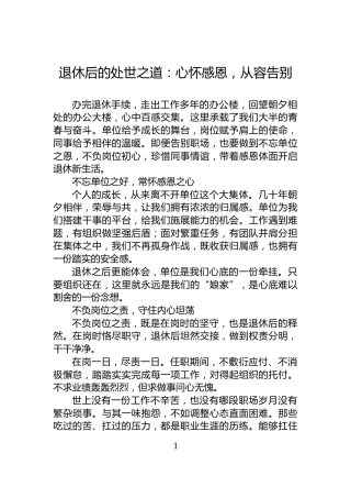 退休后的处世之道：心怀感恩，从容告别