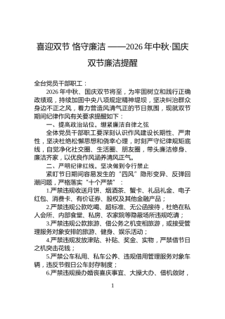 喜迎双节+恪守廉洁+——2026年中秋·国庆双节廉洁提醒