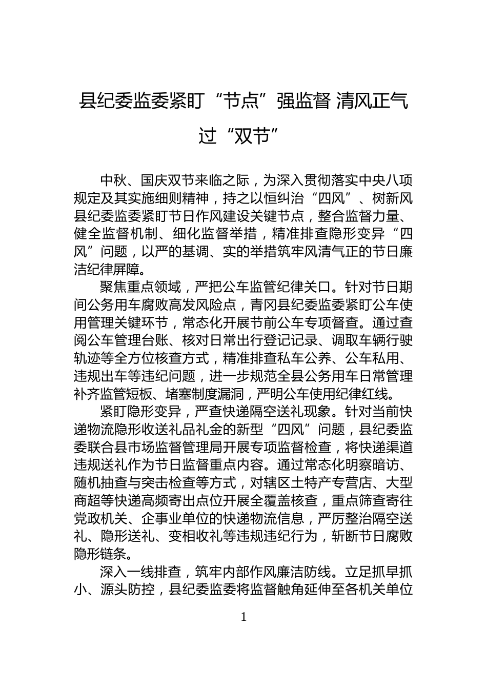 县纪委监委紧盯“节点”强监督+清风正气过“双节”_第1页