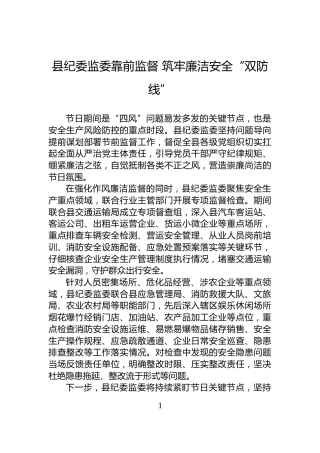 县纪委监委靠前监督+筑牢廉洁安全“双防线”
