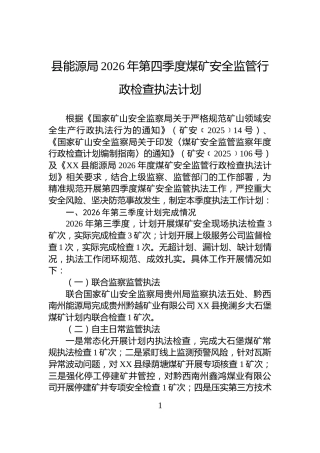 县能源局2026年第四季度煤矿安全监管行政检查执法计划