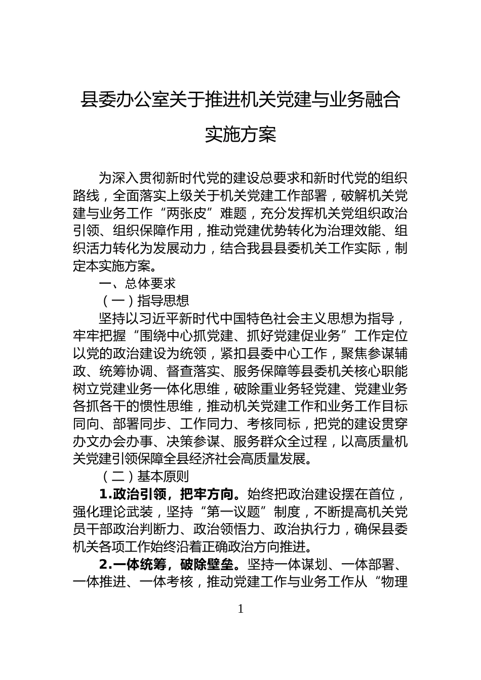 县委办公室关于推进机关党建与业务融合实施方案_第1页