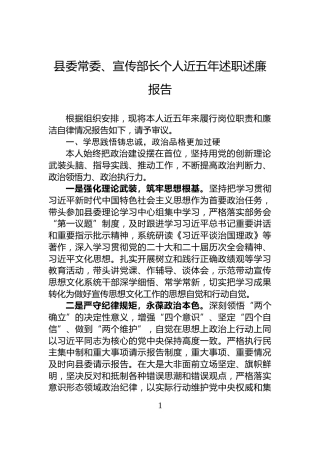 县委常委、宣传部长个人近五年述职述廉报告