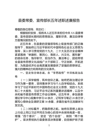 县委常委、宣传部长五年述职述廉报告