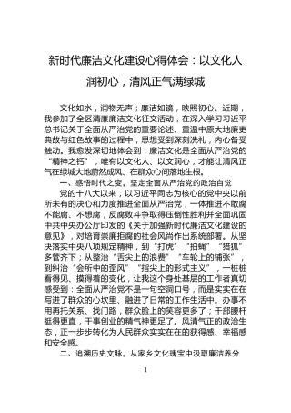 新时代廉洁文化建设心得体会：以文化人润初心，清风正气满绿城