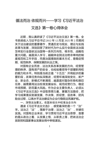 循法而治+依规而兴——学习《习近平法治文选》第一卷心得体会